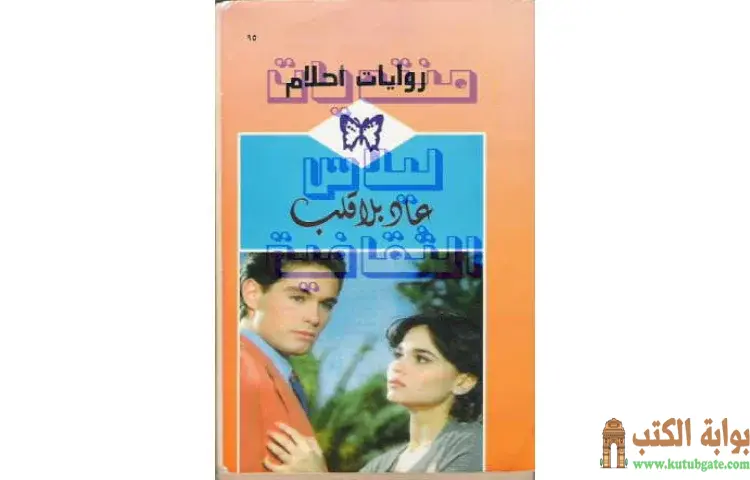 تحميل كتاب عاد بلا قلب PDF - ليليان بيك 1 تحميل كتاب عاد بلا قلب PDF - ليليان بيك