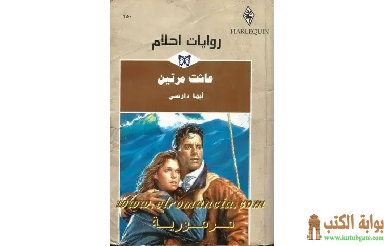 تحميل كتاب عاشت مرتين PDF - إيما دارسي 1 تحميل كتاب عاشت مرتين PDF - إيما دارسي