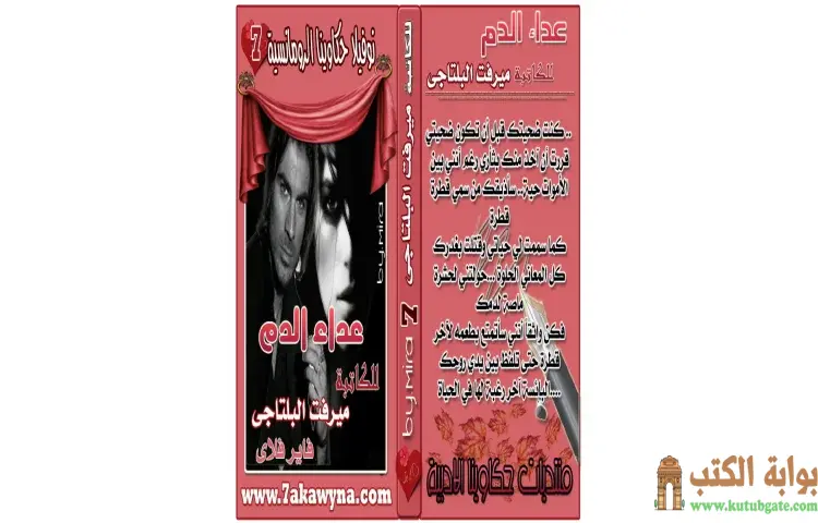 تحميل كتاب عداء الدم PDF - ميرفت البلتاجي 1 تحميل كتاب عداء الدم PDF - ميرفت البلتاجي