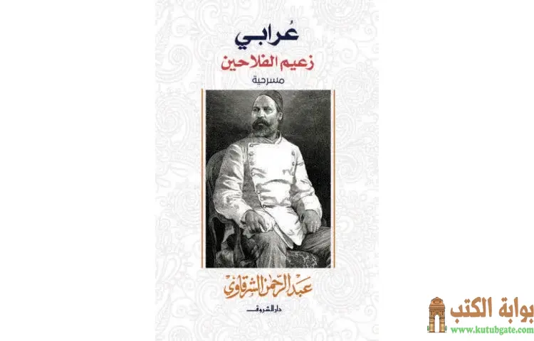 تحميل كتاب عرابي زعيم الفلاحين PDF - عبد الرحمن الشرقاوي 1 تحميل كتاب عرابي زعيم الفلاحين PDF - عبد الرحمن الشرقاوي