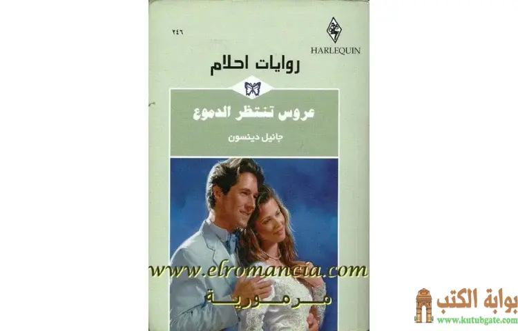 تحميل كتاب عروس تنتظر الدموع PDF - جانيل دينسون 1 تحميل كتاب عروس تنتظر الدموع PDF - جانيل دينسون