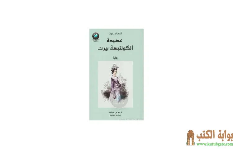 تحميل كتاب عصيدة الكونتيسة بيرت PDF - ألكسندر ديماس 1 تحميل كتاب عصيدة الكونتيسة بيرت PDF - ألكسندر ديماس