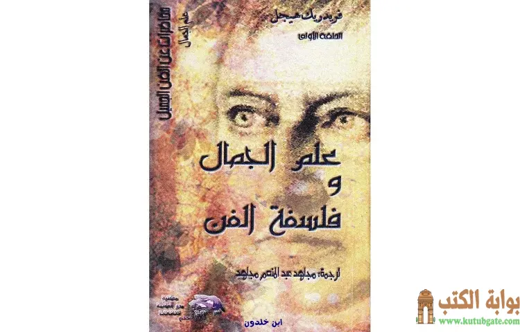 تحميل كتاب علم الجمال وفلسفة الفن PDF - جورج هيغل 1 تحميل كتاب علم الجمال وفلسفة الفن PDF - جورج هيغل
