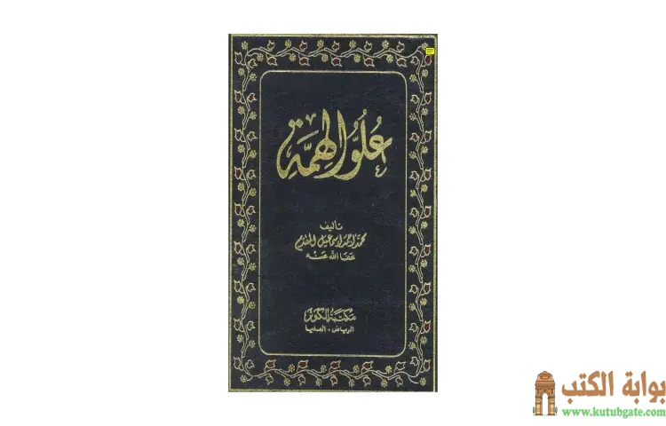 تحميل كتاب علو الهمة نسخة أخرى PDF - محمد أحمد إسماعيل 1 تحميل كتاب علو الهمة نسخة أخرى PDF - محمد أحمد إسماعيل