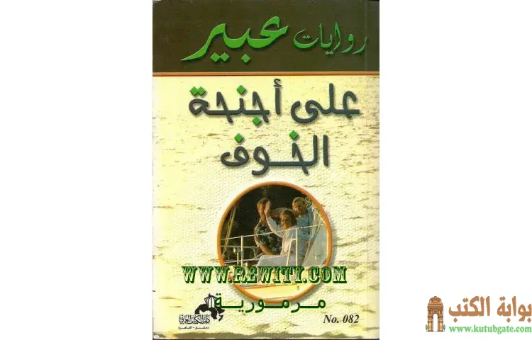 تحميل كتاب على أجنحة الخوف PDF - إليزابيث غراهام 1 تحميل كتاب على أجنحة الخوف PDF - إليزابيث غراهام