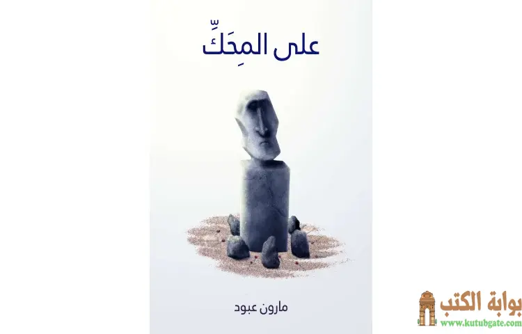 تحميل كتاب على المحك (نظرات وآراء في الشعر والشعراء) PDF - مارون عبود 1 تحميل كتاب على المحك (نظرات وآراء في الشعر والشعراء) PDF - مارون عبود