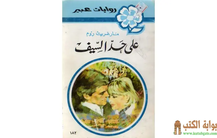 تحميل كتاب على حد السيف PDF - مارجريت واي 1 تحميل كتاب على حد السيف PDF - مارجريت واي