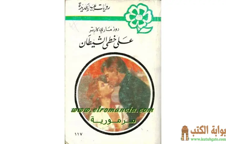 تحميل كتاب على خطى الشيطان PDF - روزماري كارتر 1 تحميل كتاب على خطى الشيطان PDF - روزماري كارتر
