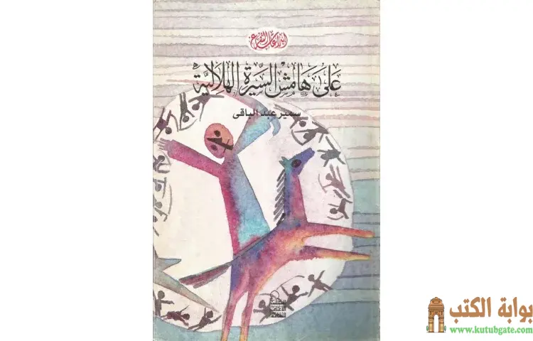 تحميل كتاب على هامش السيرة الهلالية PDF - سمير عبد الباقي 1 تحميل كتاب على هامش السيرة الهلالية PDF - سمير عبد الباقي