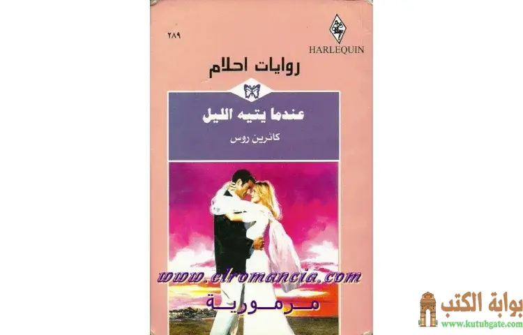 تحميل كتاب عندما يتيه الليل PDF - كاثرين روس 1 تحميل كتاب عندما يتيه الليل PDF - كاثرين روس