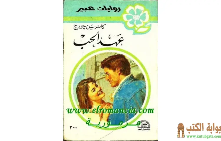 تحميل كتاب عهد الحب PDF - كاترين جورج 1 تحميل كتاب عهد الحب PDF - كاترين جورج