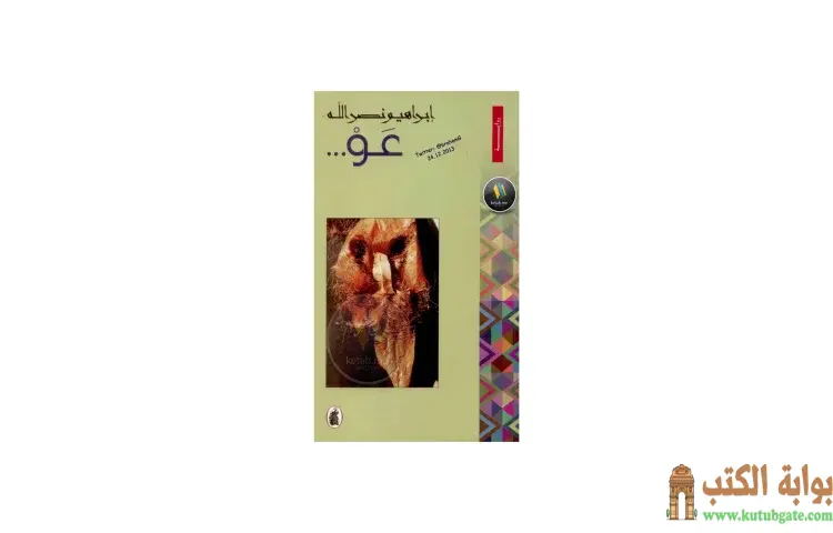 تحميل كتاب عو PDF - إبراهيم نصرالله 1 تحميل كتاب عو PDF - إبراهيم نصرالله