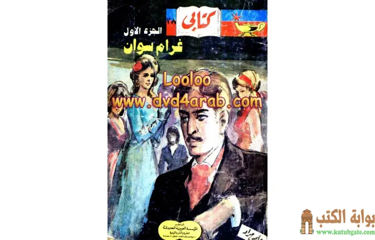 تحميل كتاب غرام سوان 1 PDF - مارسيل بروست 1 تحميل كتاب غرام سوان 1 PDF - مارسيل بروست