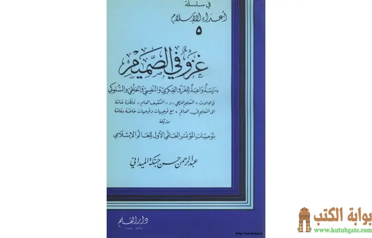 تحميل كتاب غزو في الصميم PDF - عبد الرحمن حبنكة الميداني 1 تحميل كتاب غزو في الصميم PDF - عبد الرحمن حبنكة الميداني