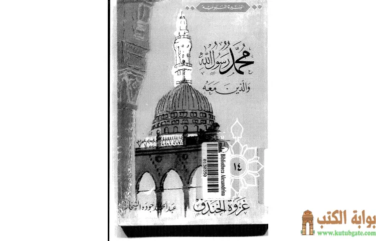 تحميل كتاب غزوة الخندق PDF - عبد الحميد جودة 1 تحميل كتاب غزوة الخندق PDF - عبد الحميد جودة