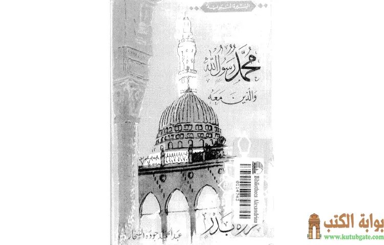 تحميل كتاب غزوة بدر PDF - عبد الحميد جودة 1 تحميل كتاب غزوة بدر PDF - عبد الحميد جودة
