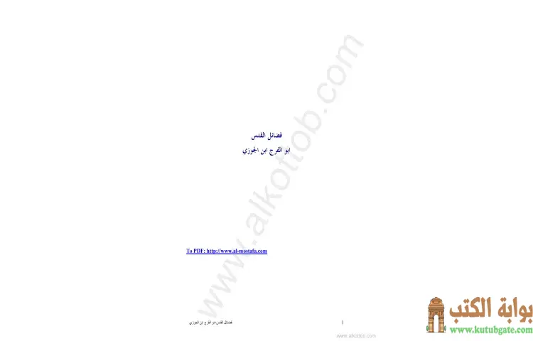 تحميل كتاب فضائل القدس PDF - ابن الجوزي 1 تحميل كتاب فضائل القدس PDF - ابن الجوزي