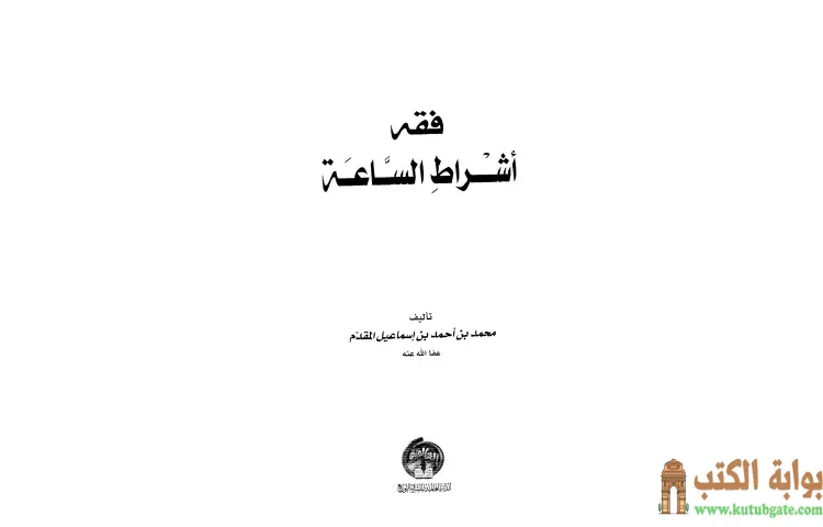 تحميل كتاب فقه أشراط الساعة PDF - محمد أحمد إسماعيل 1 تحميل كتاب فقه أشراط الساعة PDF - محمد أحمد إسماعيل