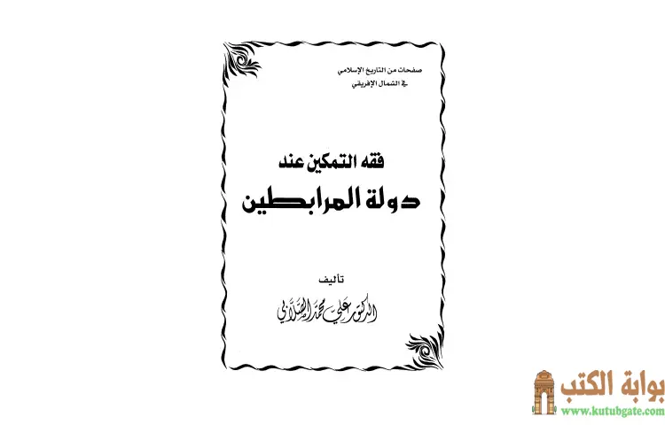 تحميل كتاب فقه التمكين عند دولة المرابطين PDF - علي محمد الصلابي 1 تحميل كتاب فقه التمكين عند دولة المرابطين PDF - علي محمد الصلابي