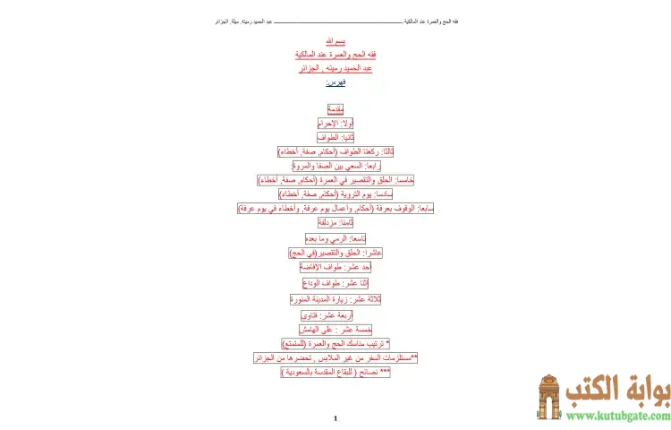 تحميل كتاب فقه الحج والعمرة عند المالكية PDF - عبدالحميد رميته 1 تحميل كتاب فقه الحج والعمرة عند المالكية PDF - عبدالحميد رميته