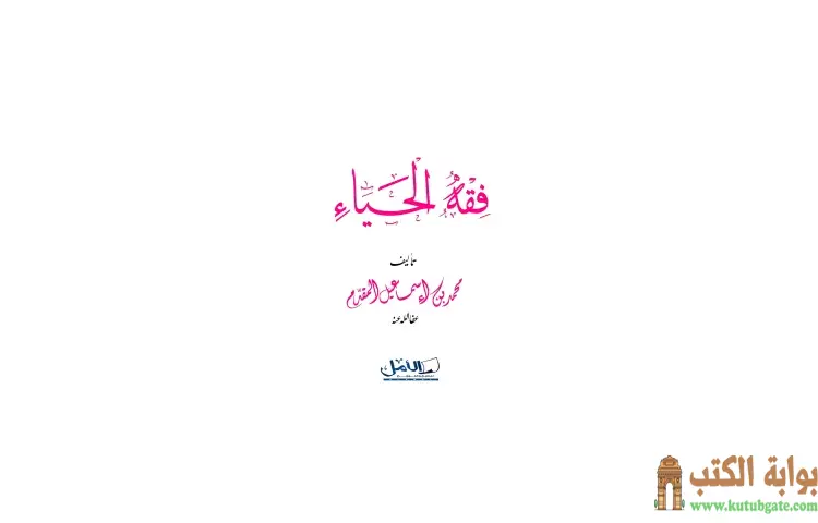تحميل كتاب فقه الحياء PDF - محمد أحمد إسماعيل 1 تحميل كتاب فقه الحياء PDF - محمد أحمد إسماعيل