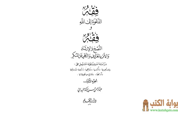 تحميل كتاب فقه الدعوة إلى الله وفقه النصح والإرشاد والأمر بالمعروف والنهي عن المنكر 1 PDF - عبد الرحمن حبنكة الميداني 1 تحميل كتاب فقه الدعوة إلى الله وفقه النصح والإرشاد والأمر بالمعروف والنهي عن المنكر 1 PDF - عبد الرحمن حبنكة الميداني