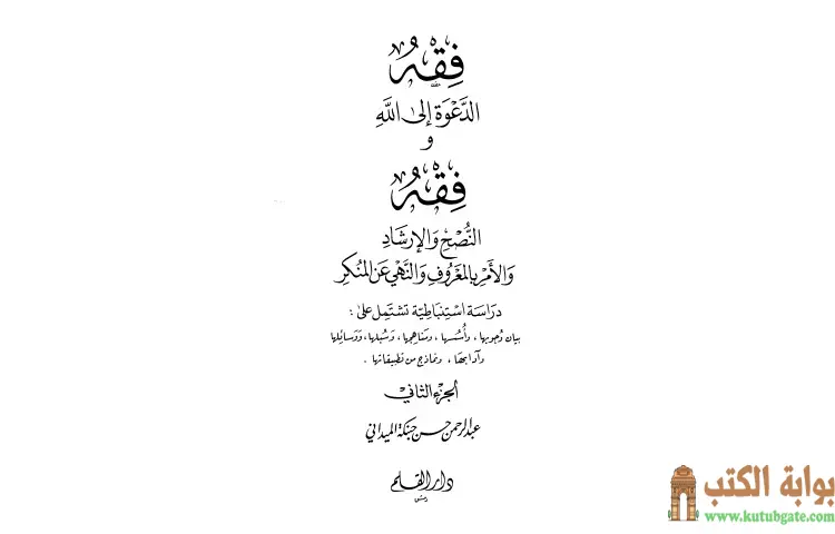 تحميل كتاب فقه الدعوة إلى الله وفقه النصح والإرشاد والأمر بالمعروف والنهي عن المنكر 2 PDF - عبد الرحمن حبنكة الميداني 1 تحميل كتاب فقه الدعوة إلى الله وفقه النصح والإرشاد والأمر بالمعروف والنهي عن المنكر 2 PDF - عبد الرحمن حبنكة الميداني