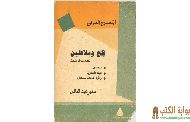 تحميل كتاب فلح وسلاطين PDF - سمير عبد الباقي 1 تحميل كتاب فلح وسلاطين PDF - سمير عبد الباقي