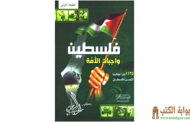 تحميل كتاب فلسطين واجبات الأمة PDF - راغب السرجاني 1 تحميل كتاب فلسطين واجبات الأمة PDF - راغب السرجاني