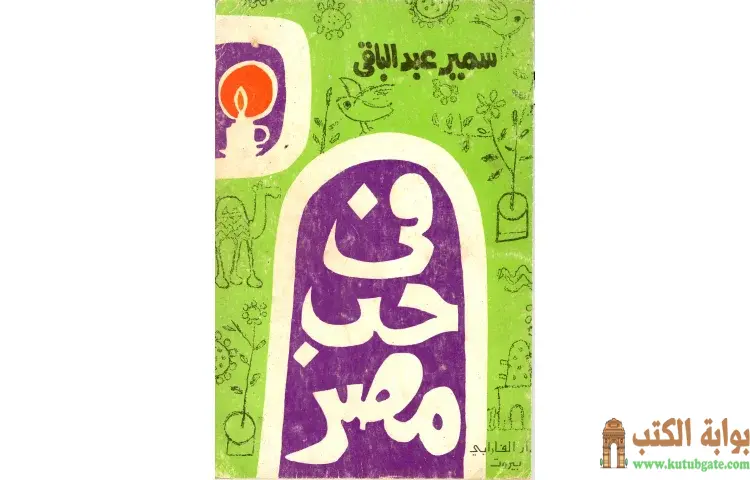 تحميل كتاب في حب مصر PDF - سمير عبد الباقي 1 تحميل كتاب في حب مصر PDF - سمير عبد الباقي