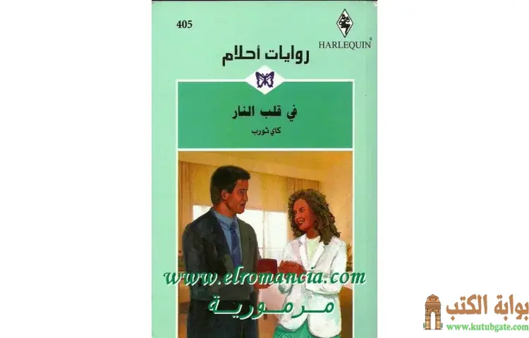 تحميل كتاب في قلب النار PDF - كاي ثورب 1 تحميل كتاب في قلب النار PDF - كاي ثورب