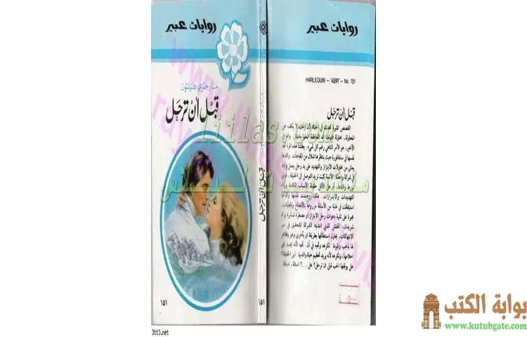 تحميل كتاب قبل ان ترحل PDF - مارجري هيلتون 1 تحميل كتاب قبل ان ترحل PDF - مارجري هيلتون