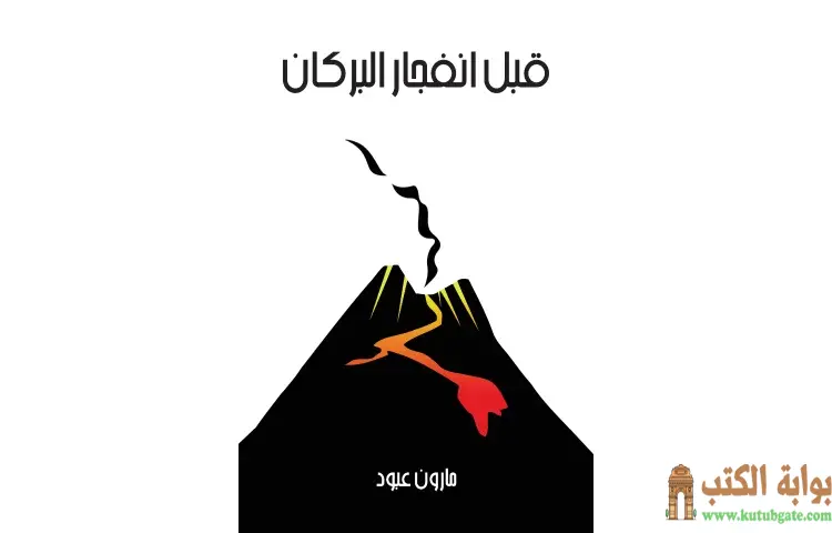 تحميل كتاب قبل انفجار البركان PDF - مارون عبود 1 تحميل كتاب قبل انفجار البركان PDF - مارون عبود
