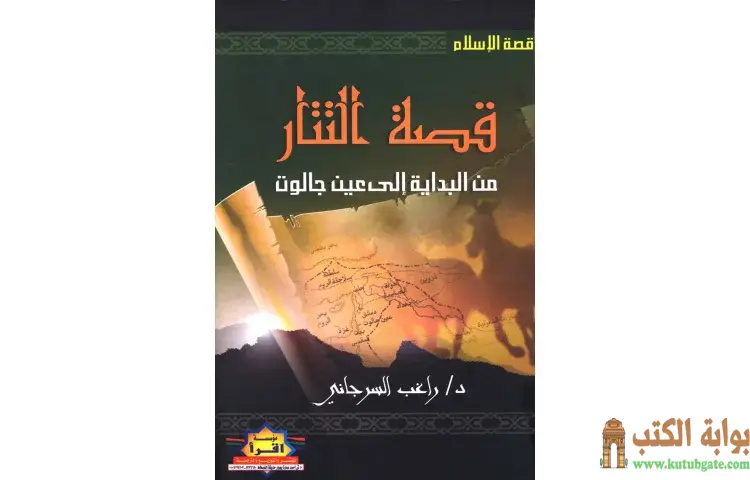 تحميل كتاب قصة التتار من البداية إلى عين جالوت PDF - راغب السرجاني 1 تحميل كتاب قصة التتار من البداية إلى عين جالوت PDF - راغب السرجاني