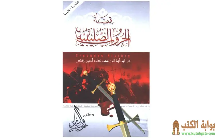 تحميل كتاب قصة الحروب الصليبية PDF - راغب السرجاني 1 تحميل كتاب قصة الحروب الصليبية PDF - راغب السرجاني