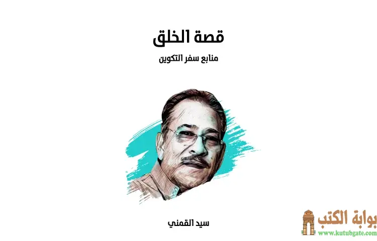 تحميل كتاب قصة الخلق منابع سفر التكوين PDF - سيد القمني 1 تحميل كتاب قصة الخلق منابع سفر التكوين PDF - سيد القمني
