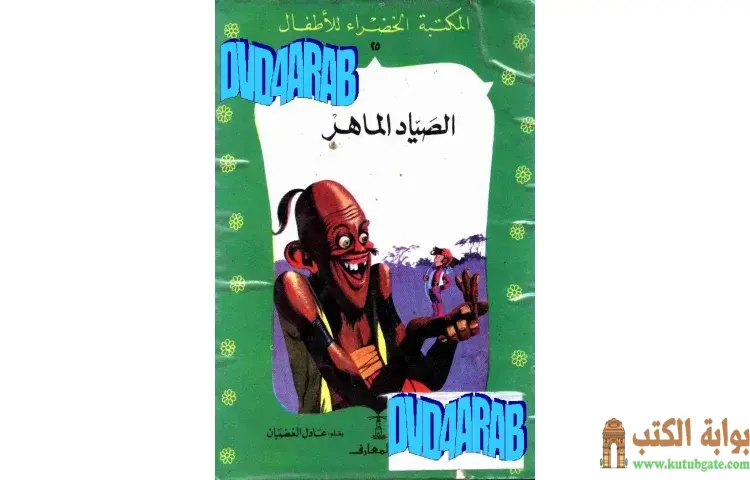 تحميل كتاب قصة الصياد الماهر PDF - عادل الغضبان 1 تحميل كتاب قصة الصياد الماهر PDF - عادل الغضبان