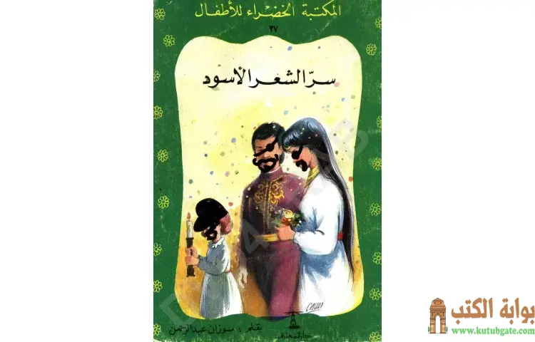 تحميل كتاب قصة سر الشعر الأسود PDF - سوزان عبدالرحمن 1 تحميل كتاب قصة سر الشعر الأسود PDF - سوزان عبدالرحمن