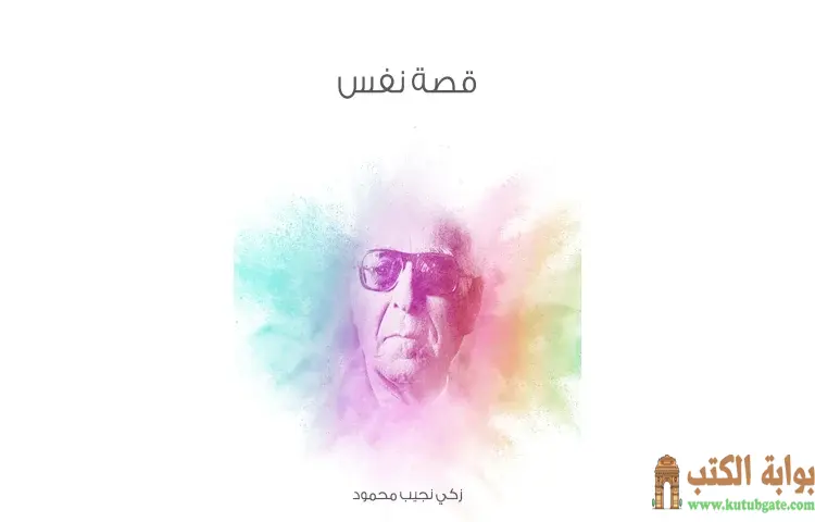 تحميل كتاب قصة نفس PDF - زكي نجيب محمود 1 تحميل كتاب قصة نفس PDF - زكي نجيب محمود