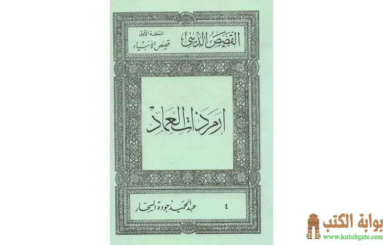 تحميل كتاب قصص الأنبياء إرم ذات العماد PDF - عبد الحميد جودة 1 تحميل كتاب قصص الأنبياء إرم ذات العماد PDF - عبد الحميد جودة