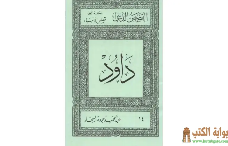 تحميل كتاب قصص الأنبياء داود PDF - عبد الحميد جودة 1 تحميل كتاب قصص الأنبياء داود PDF - عبد الحميد جودة