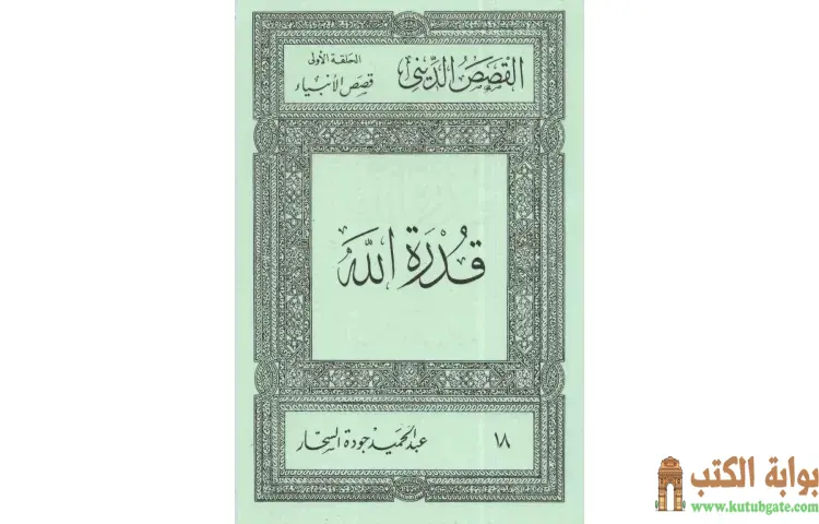 تحميل كتاب قصص الأنبياء قدرة الله PDF - عبد الحميد جودة 1 تحميل كتاب قصص الأنبياء قدرة الله PDF - عبد الحميد جودة