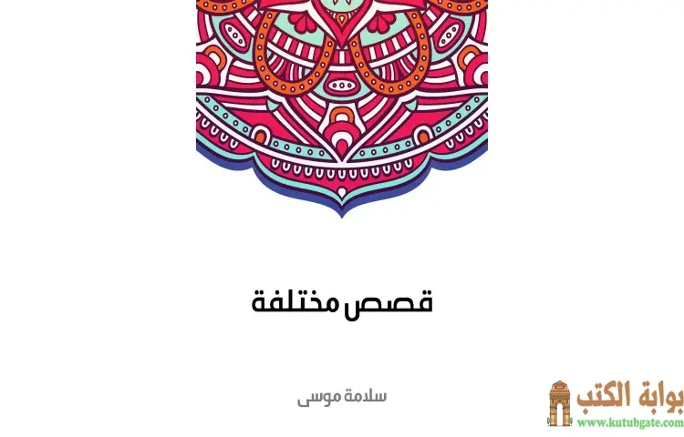 تحميل كتاب قصص مختلفة مجموعة قصص مثالية حديثة لأمم مختلفة PDF - سلامة موسى 1 تحميل كتاب قصص مختلفة مجموعة قصص مثالية حديثة لأمم مختلفة PDF - سلامة موسى
