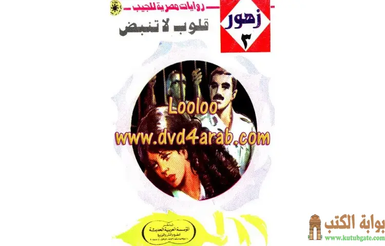 تحميل كتاب قلوب لا تنبض PDF - نبيل فاروق 1 تحميل كتاب قلوب لا تنبض PDF - نبيل فاروق