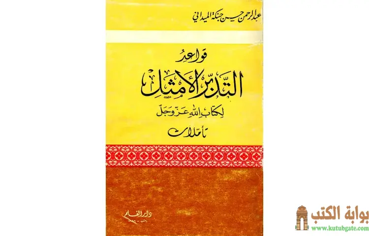 تحميل كتاب قواعد التدبر الأمثل لكتاب الله عز وجل PDF - عبد الرحمن حبنكة الميداني 1 تحميل كتاب قواعد التدبر الأمثل لكتاب الله عز وجل PDF - عبد الرحمن حبنكة الميداني