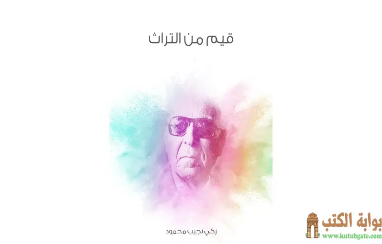 تحميل كتاب قيم من التراث PDF - زكي نجيب محمود 1 تحميل كتاب قيم من التراث PDF - زكي نجيب محمود