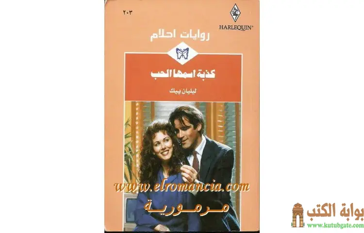 تحميل كتاب كذبة اسمها الحب PDF - ليليان بيك 1 تحميل كتاب كذبة اسمها الحب PDF - ليليان بيك