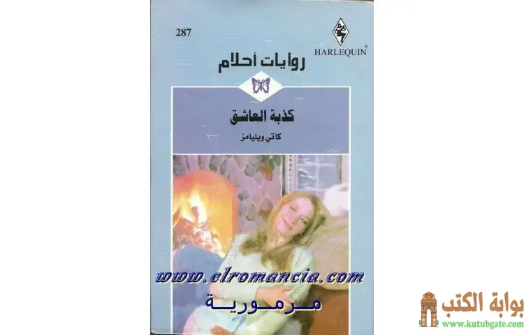 تحميل كتاب كذبة العاشق PDF - كاتي ويليامز 1 تحميل كتاب كذبة العاشق PDF - كاتي ويليامز