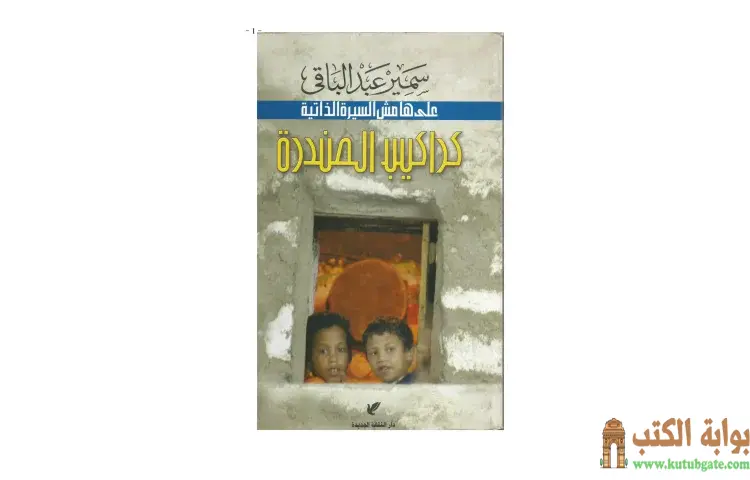 تحميل كتاب كراكيب الصندرة PDF - سمير عبد الباقي 1 تحميل كتاب كراكيب الصندرة PDF - سمير عبد الباقي