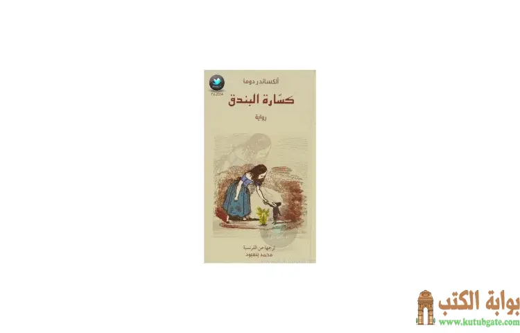تحميل كتاب كسارة البندق PDF - ألكسندر ديماس 1 تحميل كتاب كسارة البندق PDF - ألكسندر ديماس